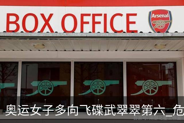 奥运女子多向飞碟武翠翠第六 危地马拉破纪录夺金