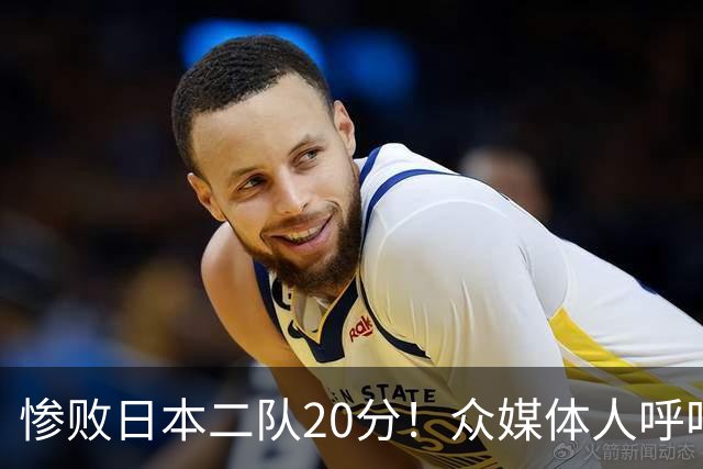 惨败日本二队20分！众媒体人呼吁郭士强下课，名记：杜锋接手吧