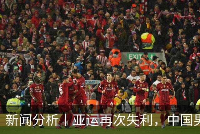 新闻分析丨亚运再次失利，中国男篮差距何在
